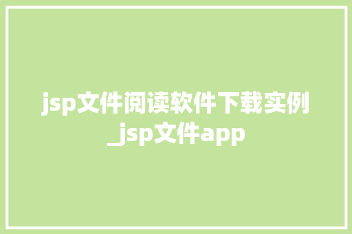 jsp文件阅读软件下载实例_jsp文件app