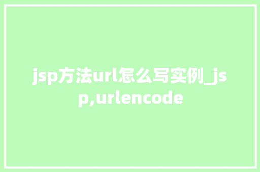 jsp方法url怎么写实例_jsp,urlencode