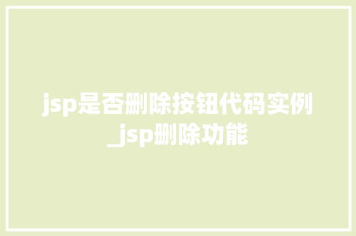 jsp是否删除按钮代码实例_jsp删除功能