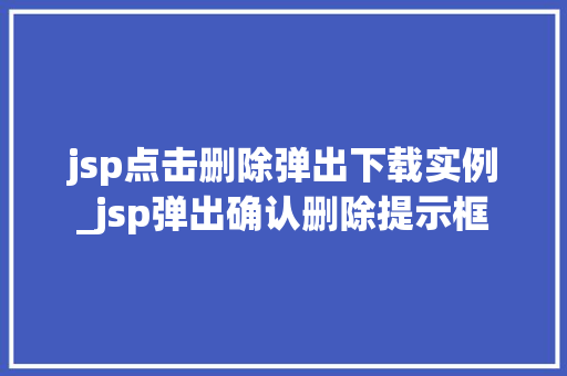 jsp点击删除弹出下载实例_jsp弹出确认删除提示框