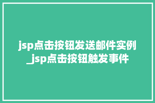 jsp点击按钮发送邮件实例_jsp点击按钮触发事件