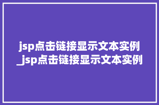 jsp点击链接显示文本实例_jsp点击链接显示文本实例符号