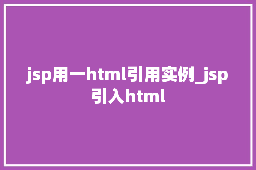jsp用一html引用实例_jsp引入html