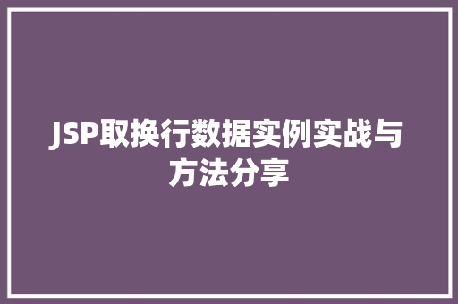 JSP取换行数据实例实战与方法分享
