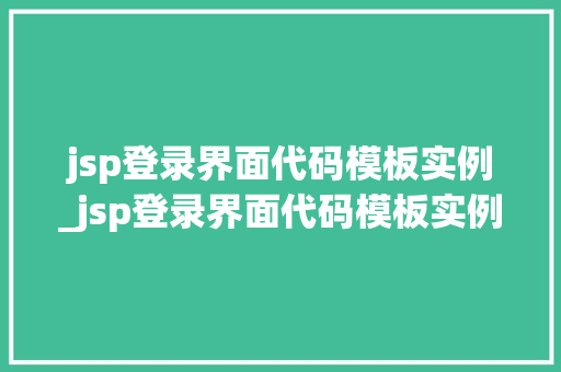 jsp登录界面代码模板实例_jsp登录界面代码模板实例是什么