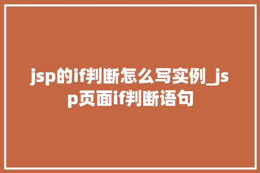 jsp的if判断怎么写实例_jsp页面if判断语句