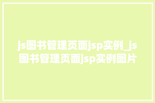 js图书管理页面jsp实例_js图书管理页面jsp实例图片