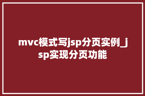 mvc模式写jsp分页实例_jsp实现分页功能