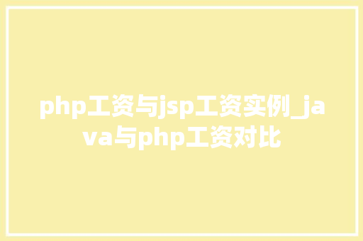 php工资与jsp工资实例_java与php工资对比