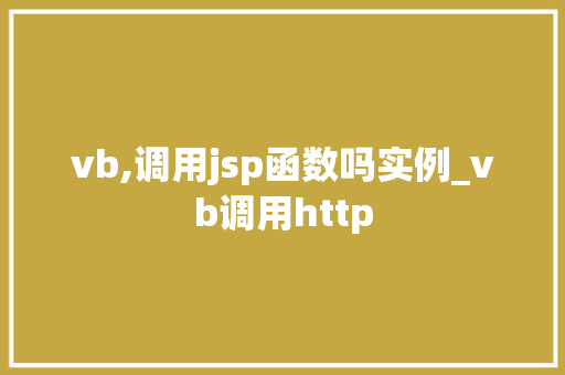vb,调用jsp函数吗实例_vb调用http
