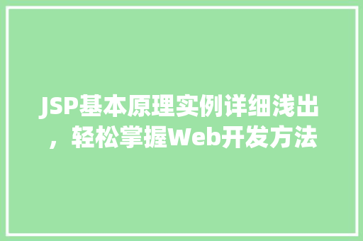 JSP基本原理实例详细浅出，轻松掌握Web开发方法