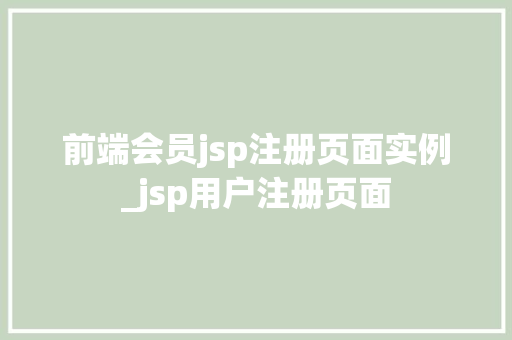 前端会员jsp注册页面实例_jsp用户注册页面