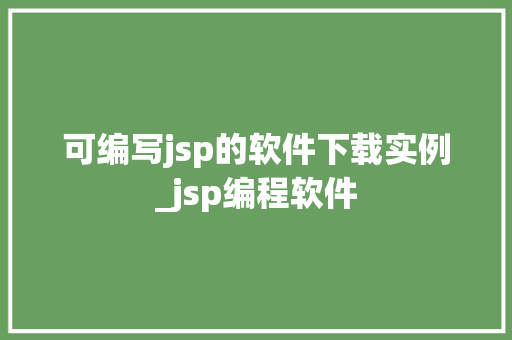 可编写jsp的软件下载实例_jsp编程软件