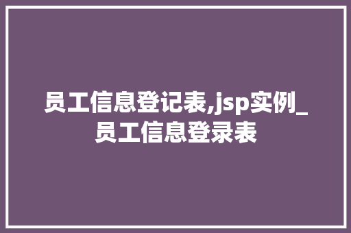 员工信息登记表,jsp实例_员工信息登录表