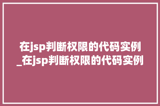 在jsp判断权限的代码实例_在jsp判断权限的代码实例是什么