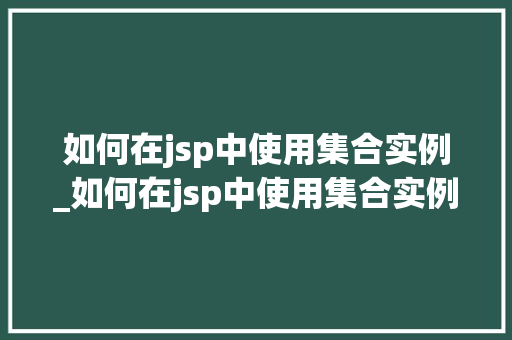 如何在jsp中使用集合实例_如何在jsp中使用集合实例文件