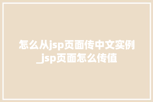 怎么从jsp页面传中文实例_jsp页面怎么传值