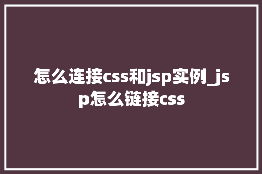 怎么连接css和jsp实例_jsp怎么链接css