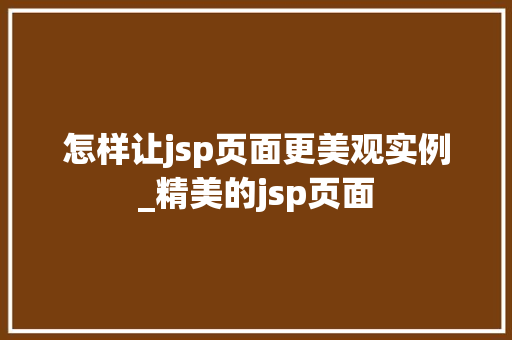 怎样让jsp页面更美观实例_精美的jsp页面