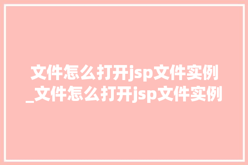 文件怎么打开jsp文件实例_文件怎么打开jsp文件实例格式