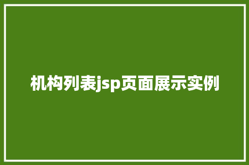机构列表jsp页面展示实例