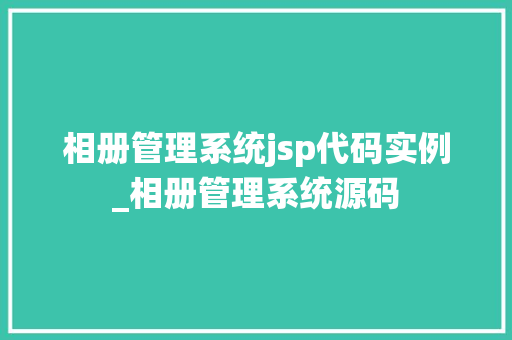 相册管理系统jsp代码实例_相册管理系统源码
