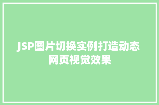 JSP图片切换实例打造动态网页视觉效果