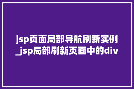 jsp页面局部导航刷新实例_jsp局部刷新页面中的div