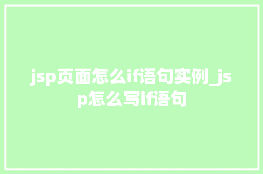 jsp页面怎么if语句实例_jsp怎么写if语句