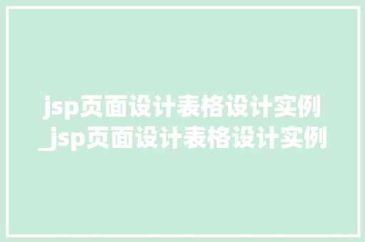 jsp页面设计表格设计实例_jsp页面设计表格设计实例分析