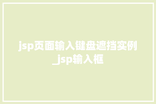 jsp页面输入键盘遮挡实例_jsp输入框