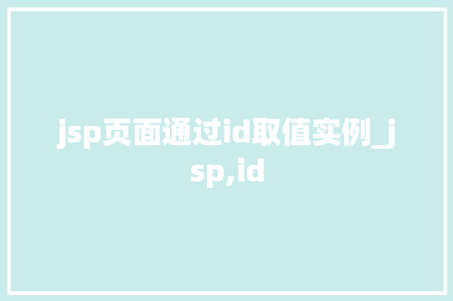jsp页面通过id取值实例_jsp,id