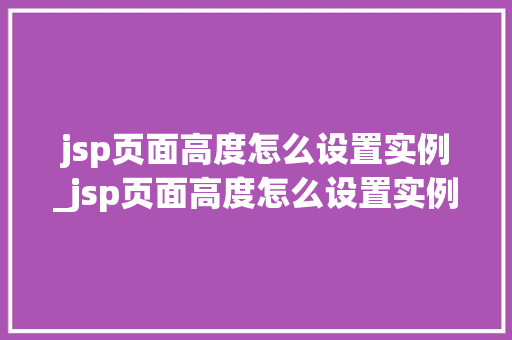 jsp页面高度怎么设置实例_jsp页面高度怎么设置实例内容