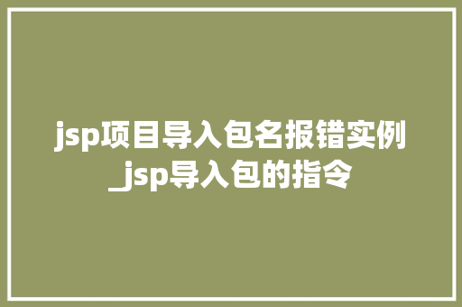 jsp项目导入包名报错实例_jsp导入包的指令