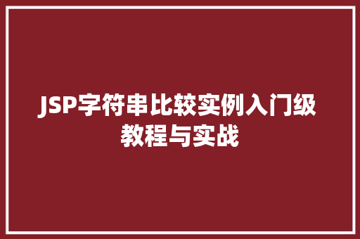 JSP字符串比较实例入门级教程与实战
