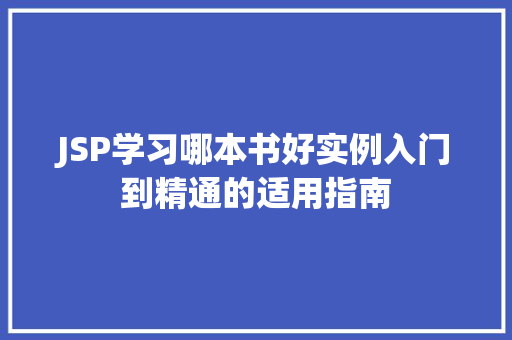 JSP学习哪本书好实例入门到精通的适用指南