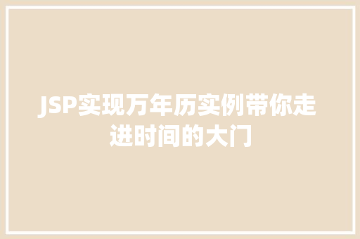 JSP实现万年历实例带你走进时间的大门