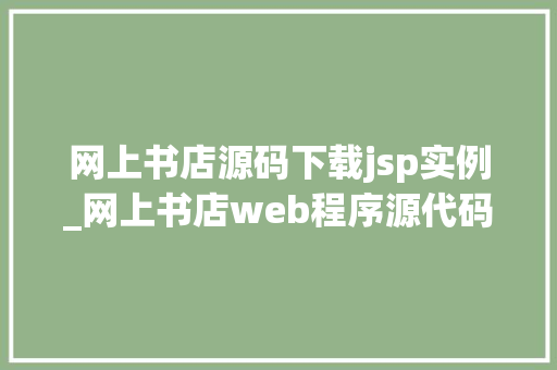 网上书店源码下载jsp实例_网上书店web程序源代码
