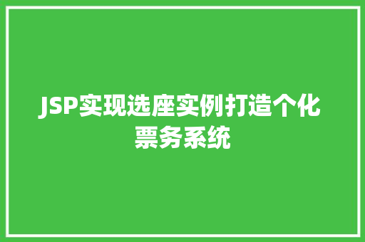 JSP实现选座实例打造个化票务系统