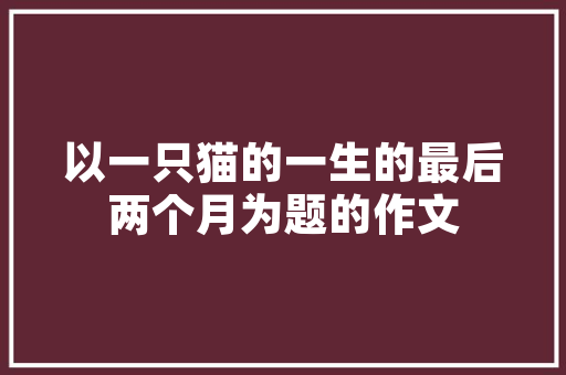 jsp健康管理系统课设实例_基于jsp技术的健康信息网站设计与实现