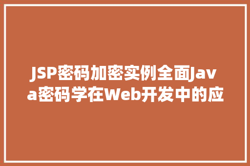 JSP密码加密实例全面Java密码学在Web开发中的应用