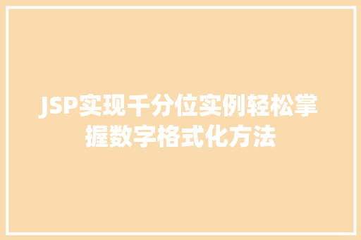 JSP实现千分位实例轻松掌握数字格式化方法