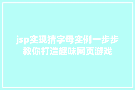 jsp实现猜字母实例一步步教你打造趣味网页游戏
