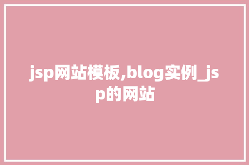 jsp网站模板,blog实例_jsp的网站