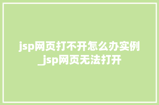 jsp网页打不开怎么办实例_jsp网页无法打开