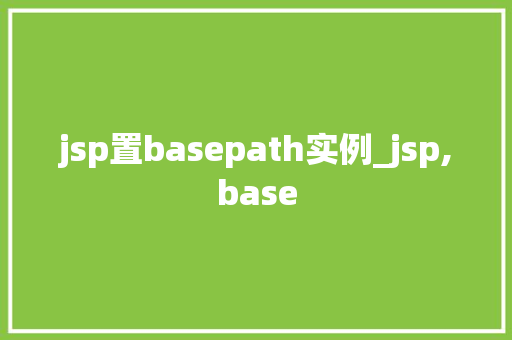 jsp置basepath实例_jsp,base