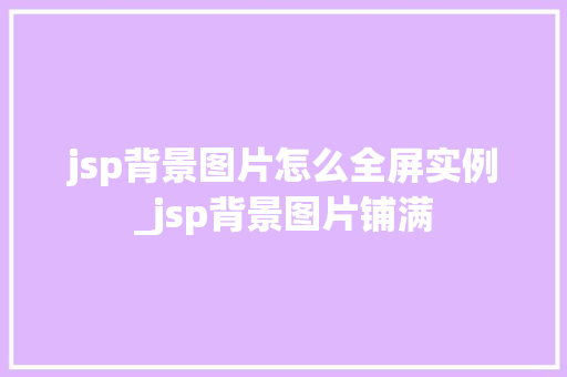 jsp背景图片怎么全屏实例_jsp背景图片铺满
