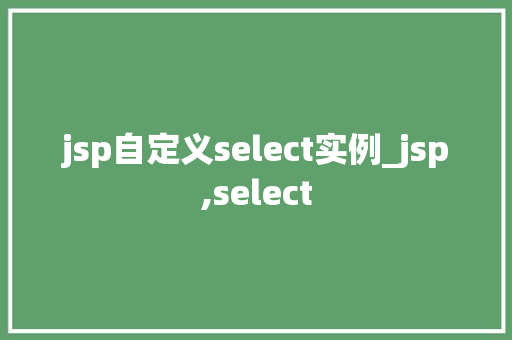 jsp自定义select实例_jsp,select