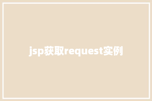 jsp获取request实例