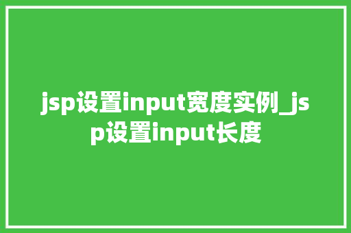 jsp设置input宽度实例_jsp设置input长度